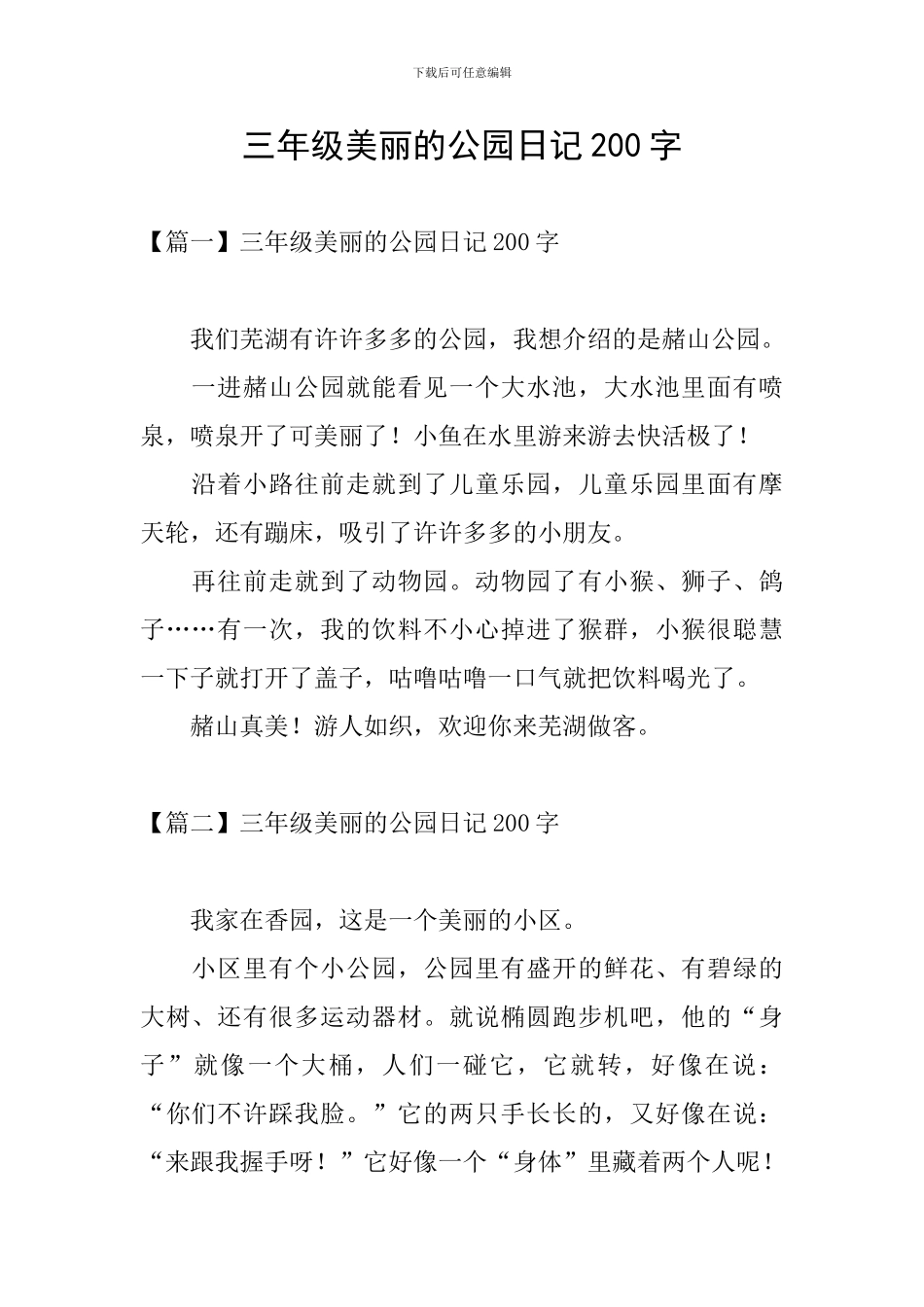 三年级美丽的公园日记200字_第1页