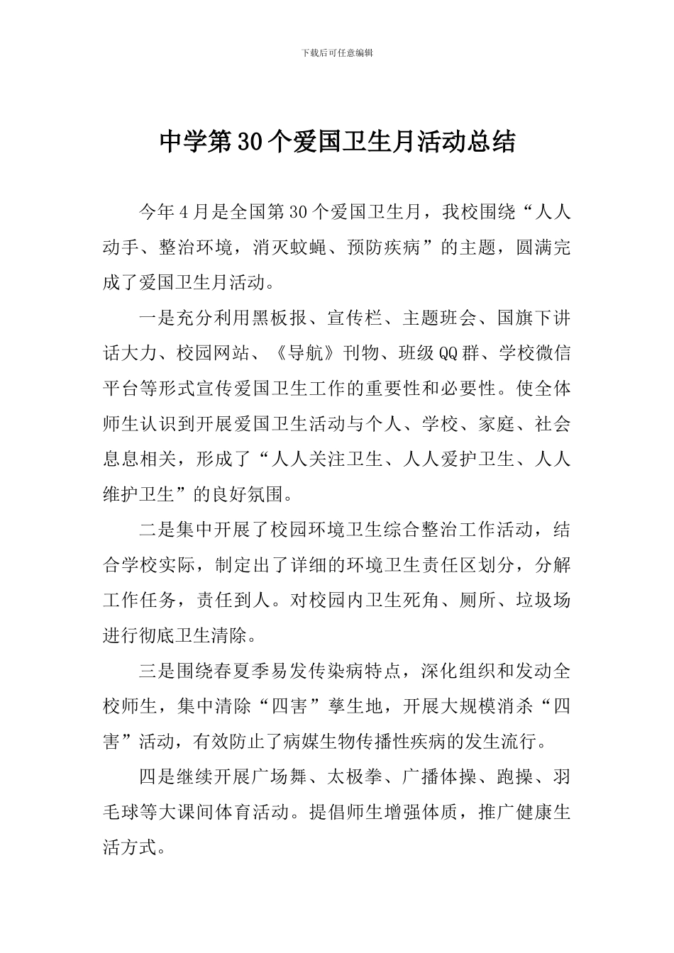 中学第30个爱国卫生月活动总结_第1页