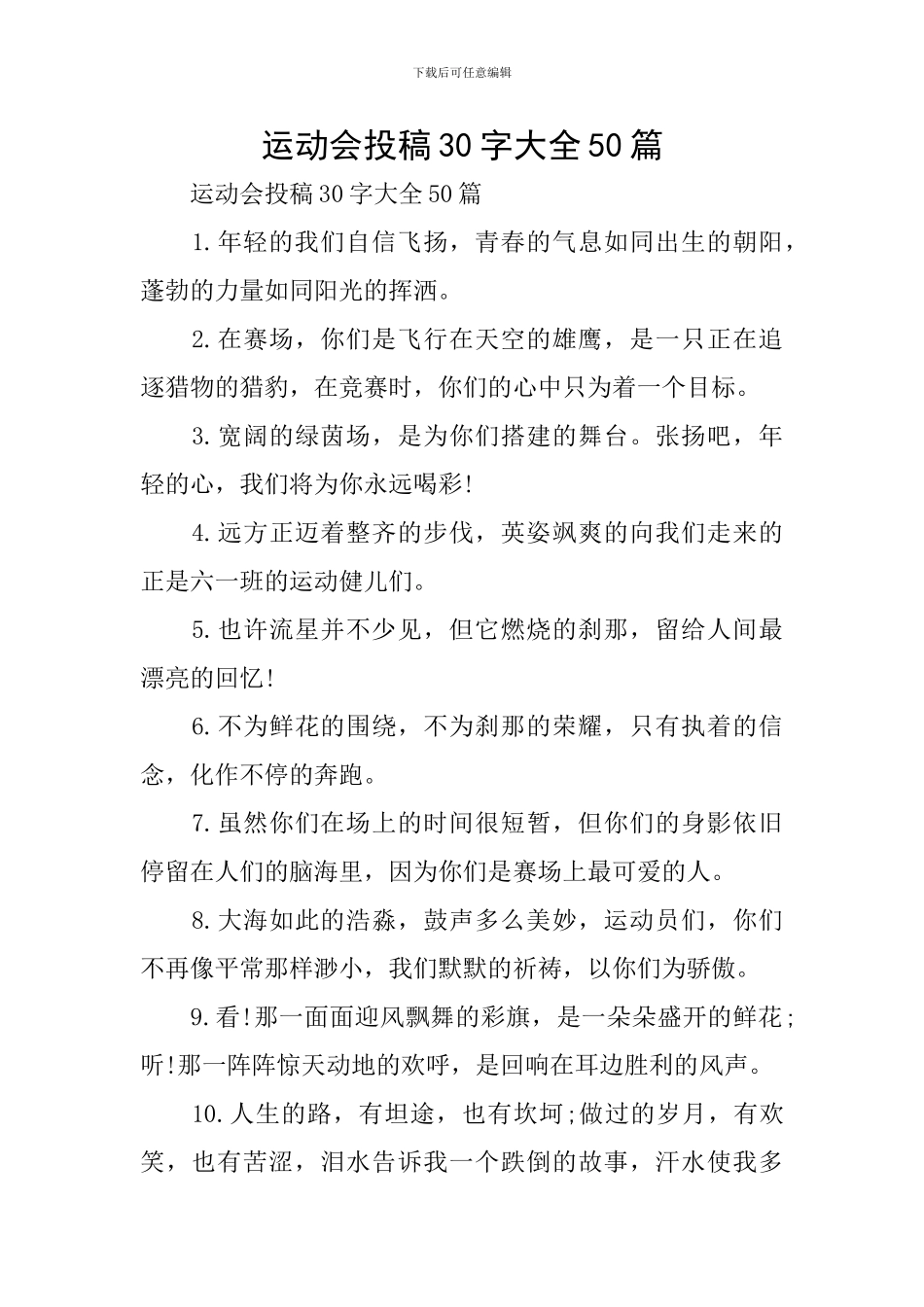 运动会投稿30字大全50篇_第1页