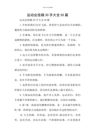 运动会投稿30字大全50篇