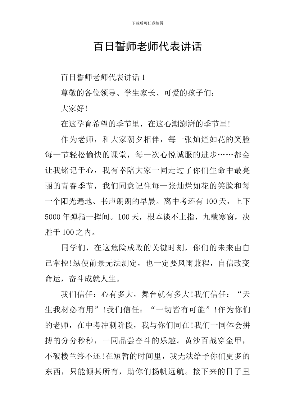 百日誓师教师代表讲话_第1页