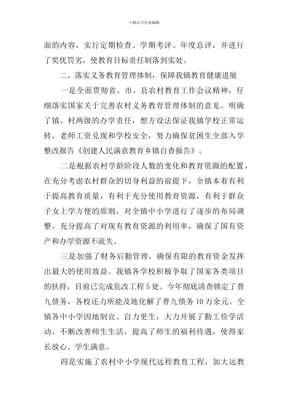 创建人民满意教育乡镇自查报告_第2页