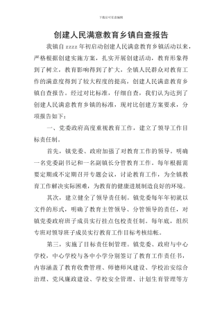 创建人民满意教育乡镇自查报告