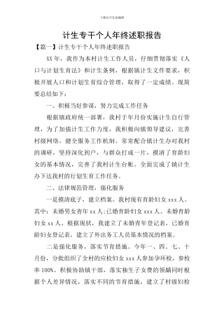 计生专干个人年终述职报告