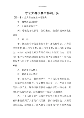 才艺大赛决赛主持词开头