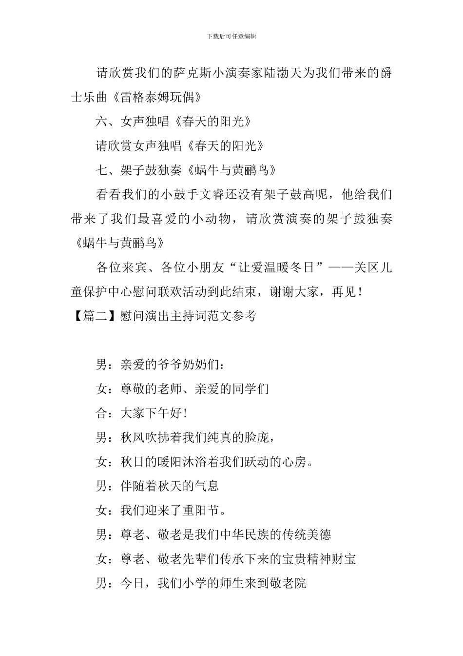 慰问演出主持词范文参考_第2页