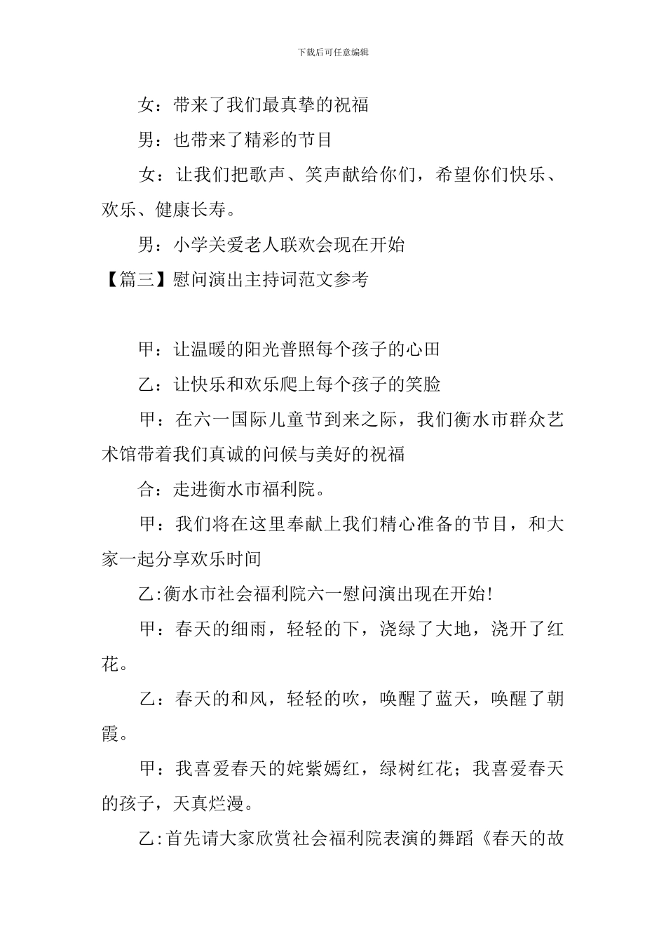 慰问演出主持词范文参考_第3页