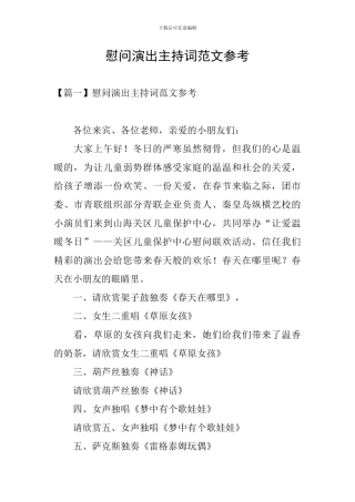 慰问演出主持词范文参考