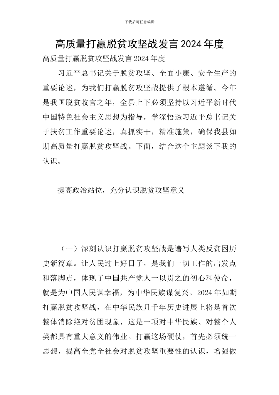 高质量打赢脱贫攻坚战发言2024年度_第1页