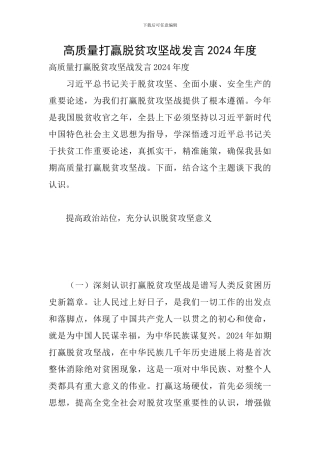 高质量打赢脱贫攻坚战发言2024年度