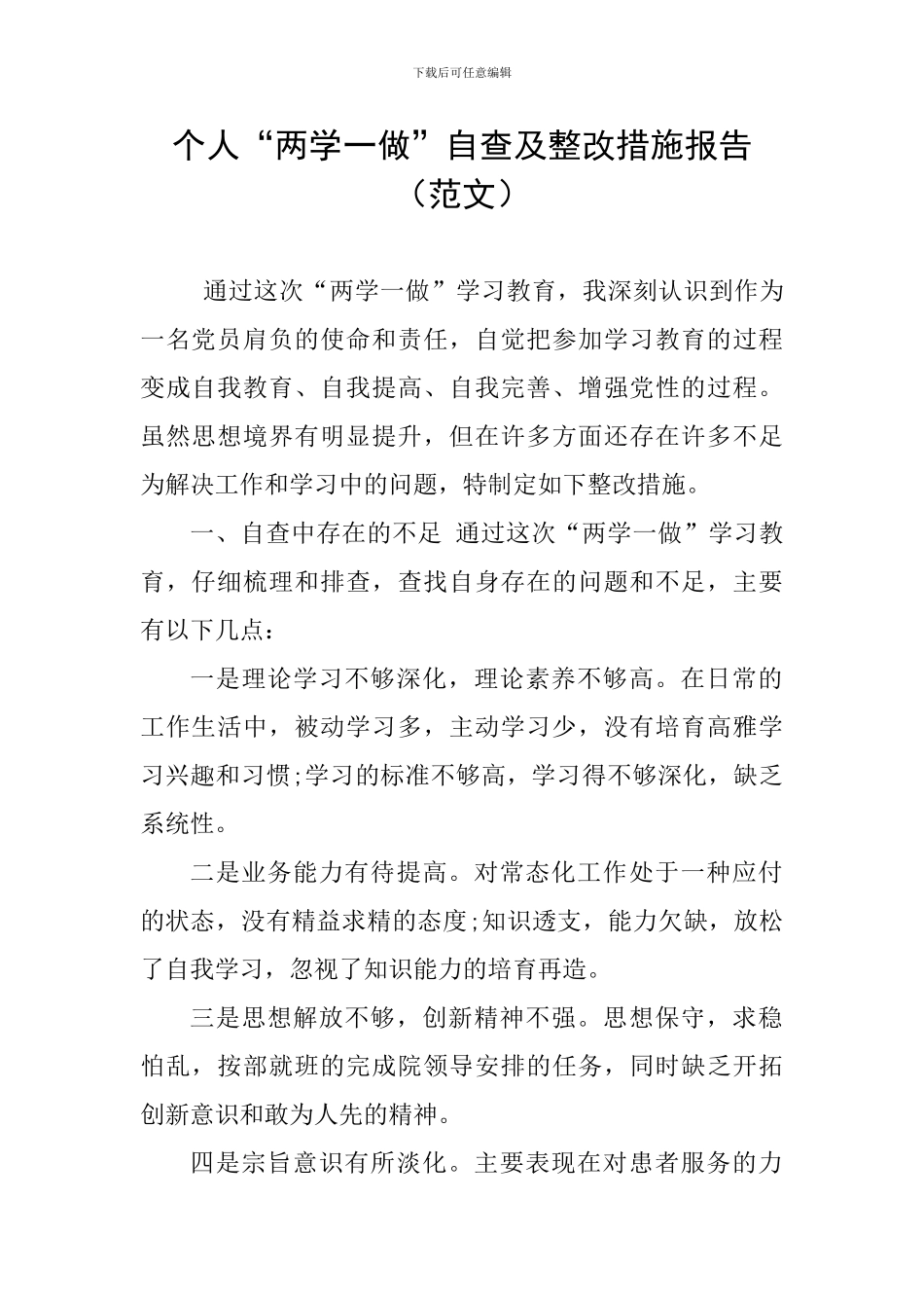 个人“两学一做”自查及整改措施报告_第1页