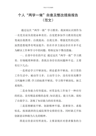 个人“两学一做”自查及整改措施报告