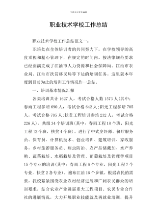 职业技术学校工作总结