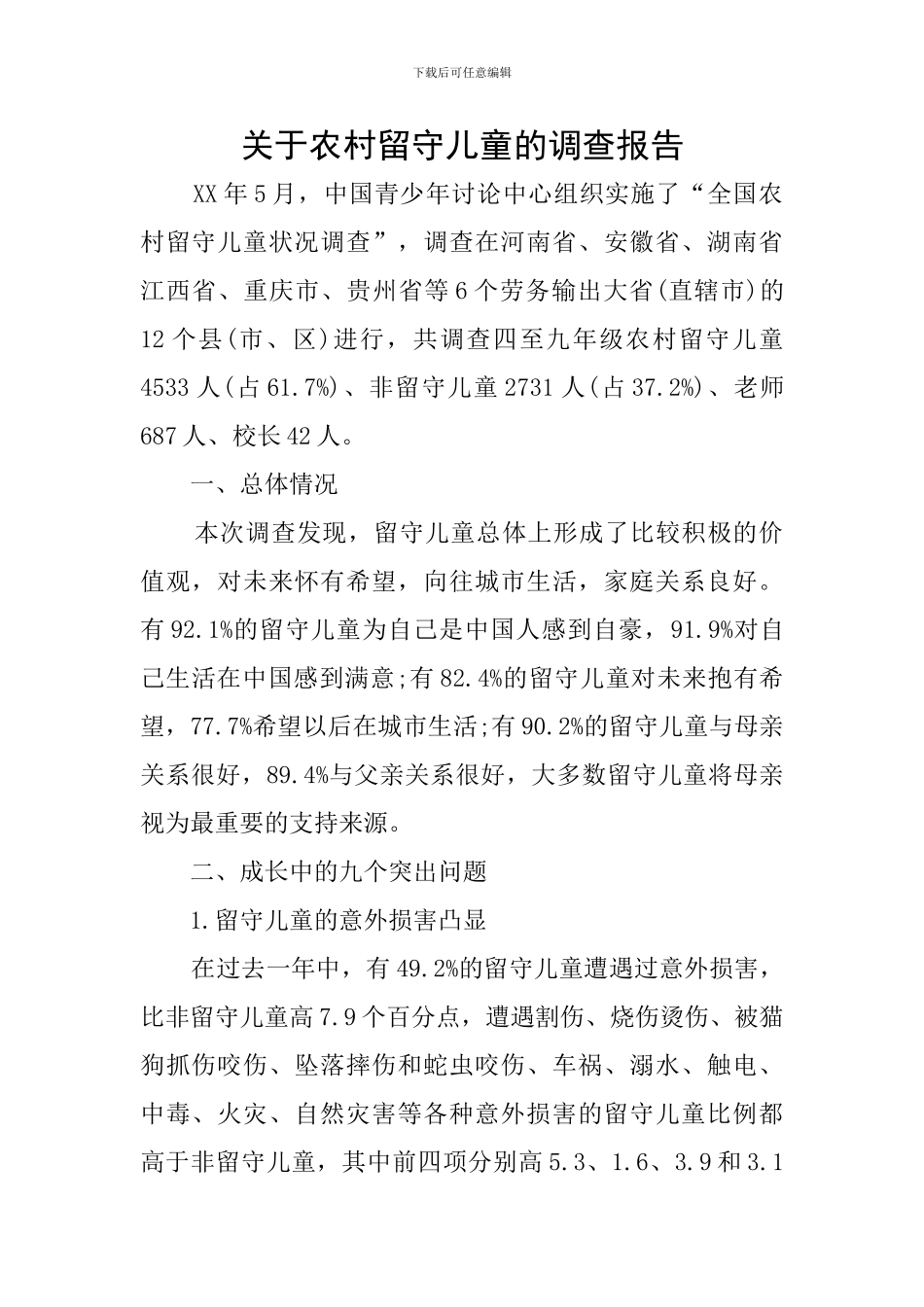 关于农村留守儿童的调查报告_第1页