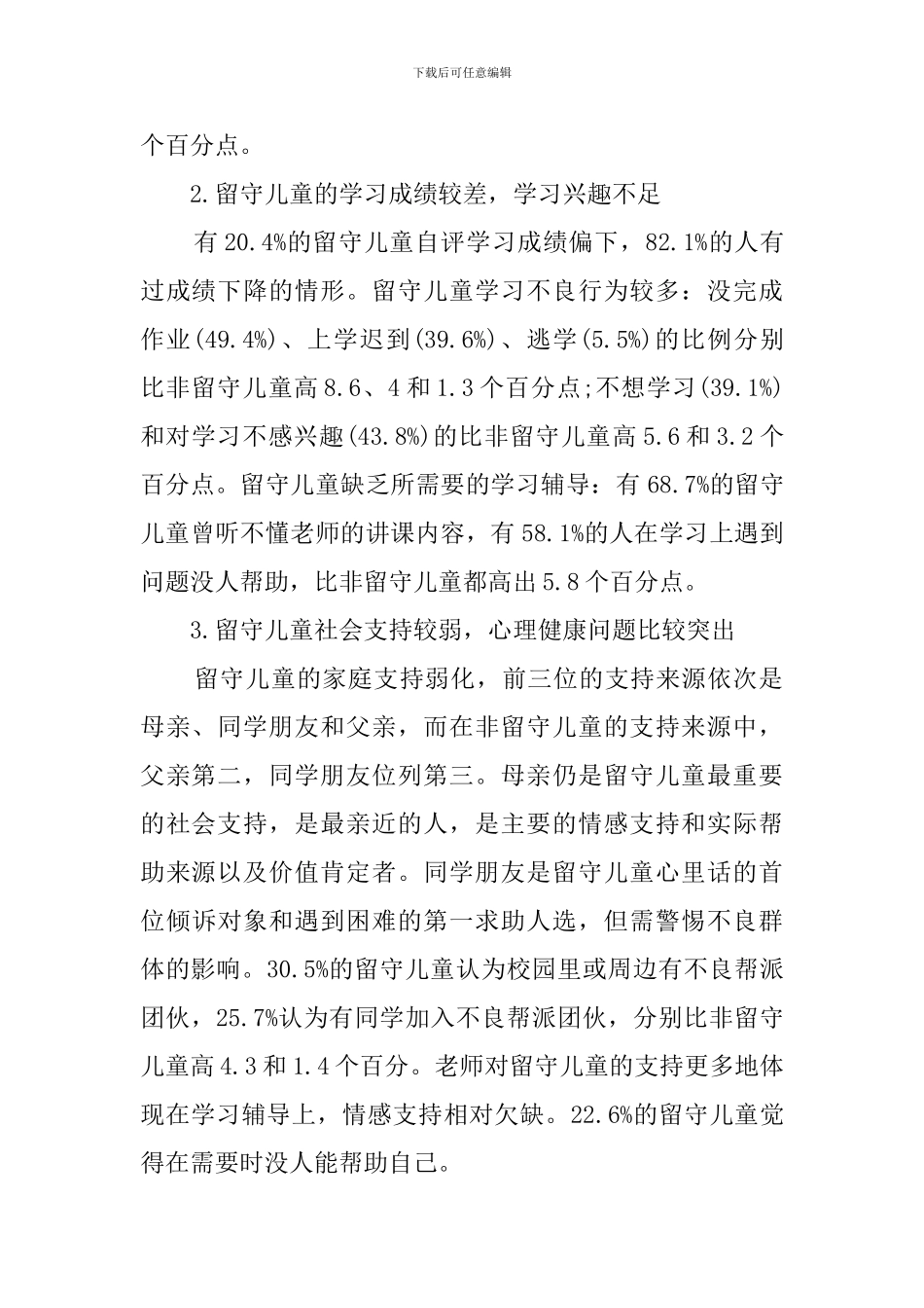 关于农村留守儿童的调查报告_第2页