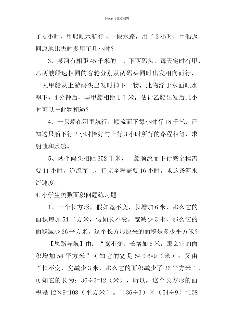 小学生奥数流水行船、面积问题练习题_第3页