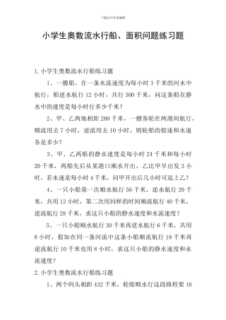 小学生奥数流水行船、面积问题练习题