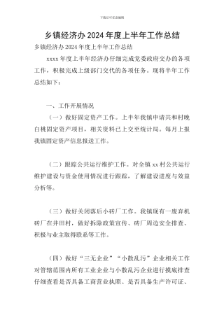 乡镇经济办2024年度上半年工作总结