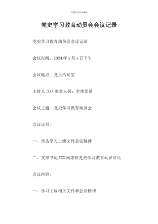 党史学习教育动员会会议记录