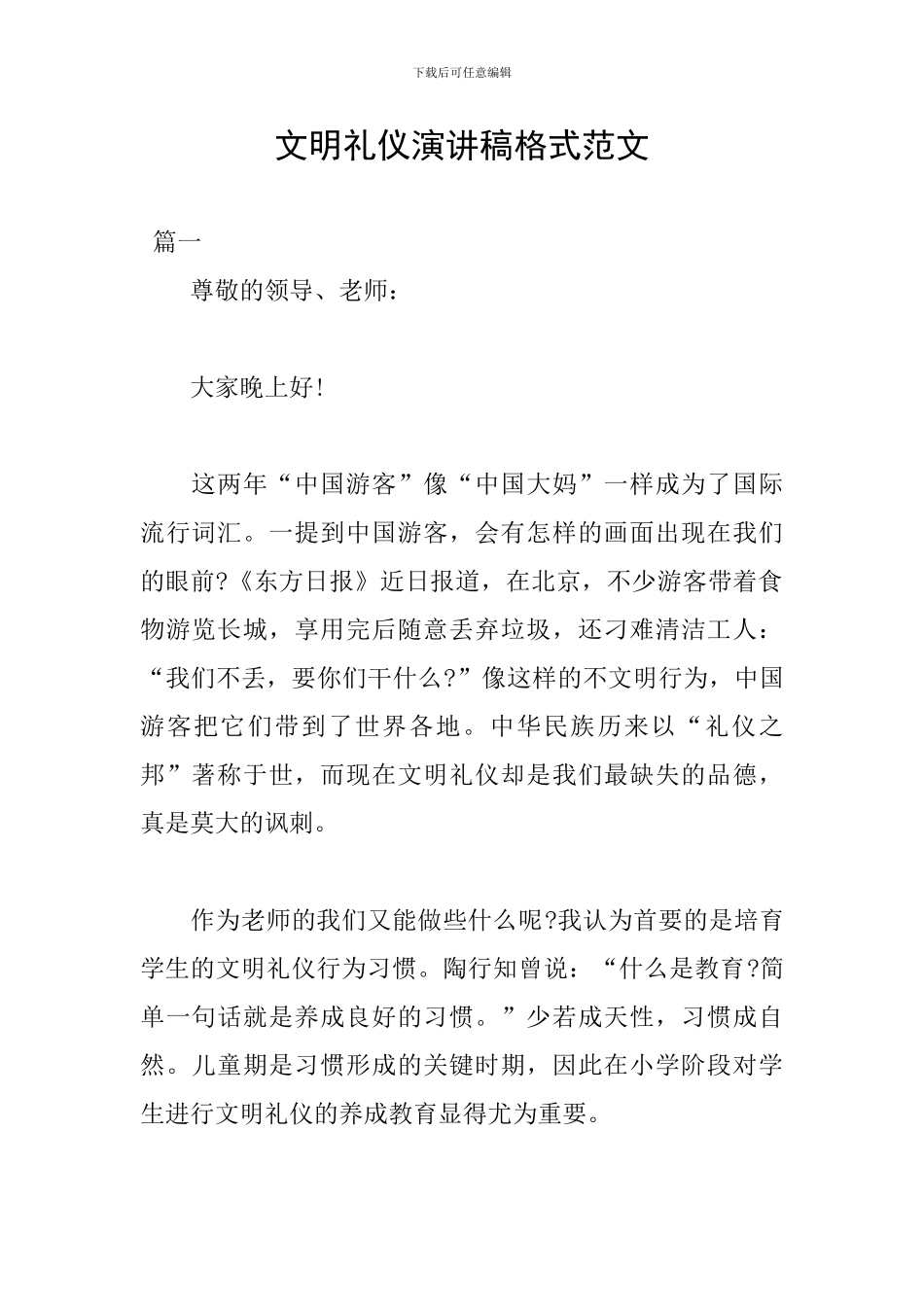 文明礼仪演讲稿格式范文_第1页