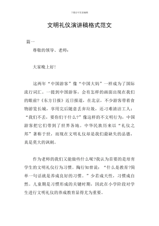 文明礼仪演讲稿格式范文