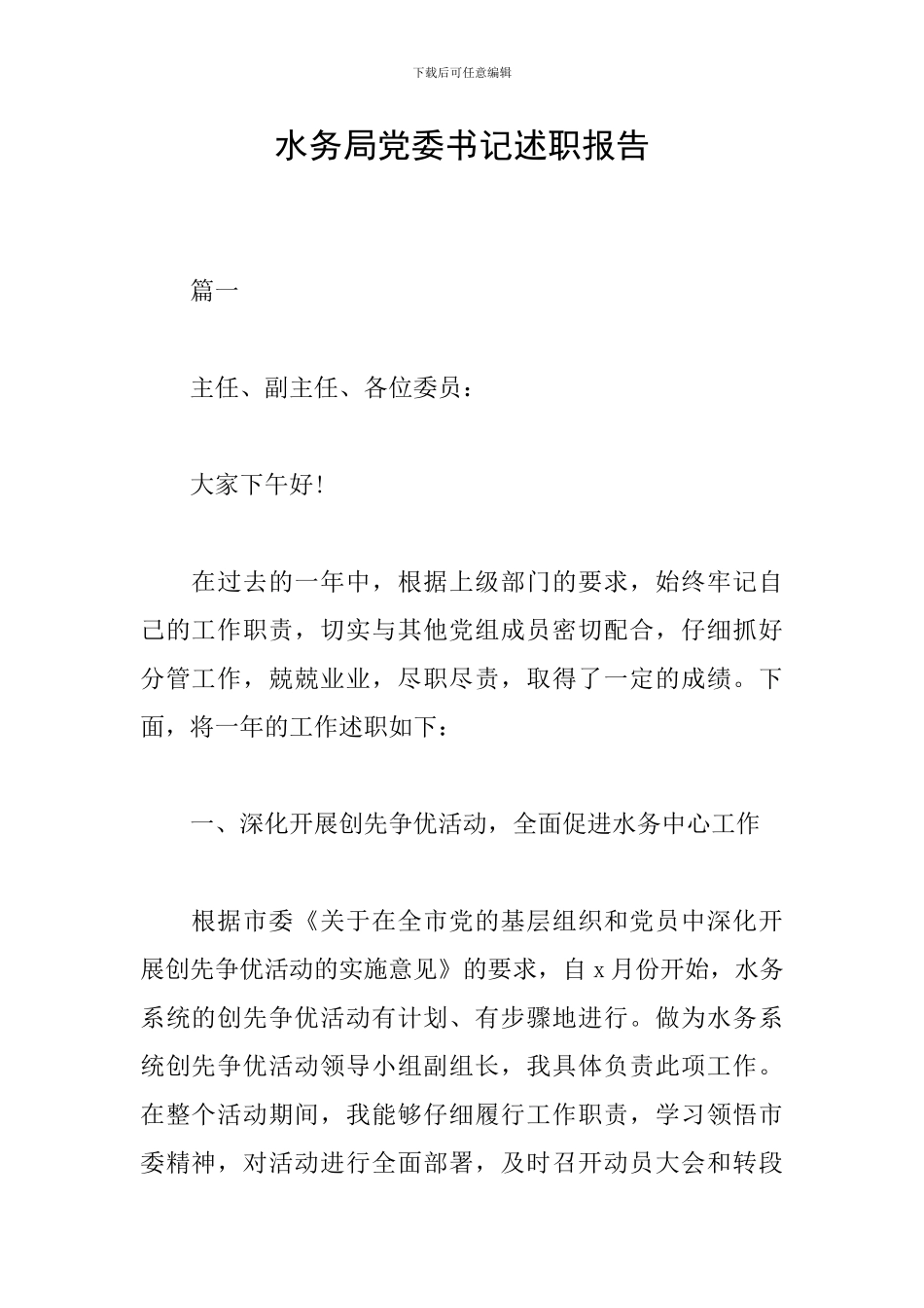 水务局党委书记述职报告_第1页