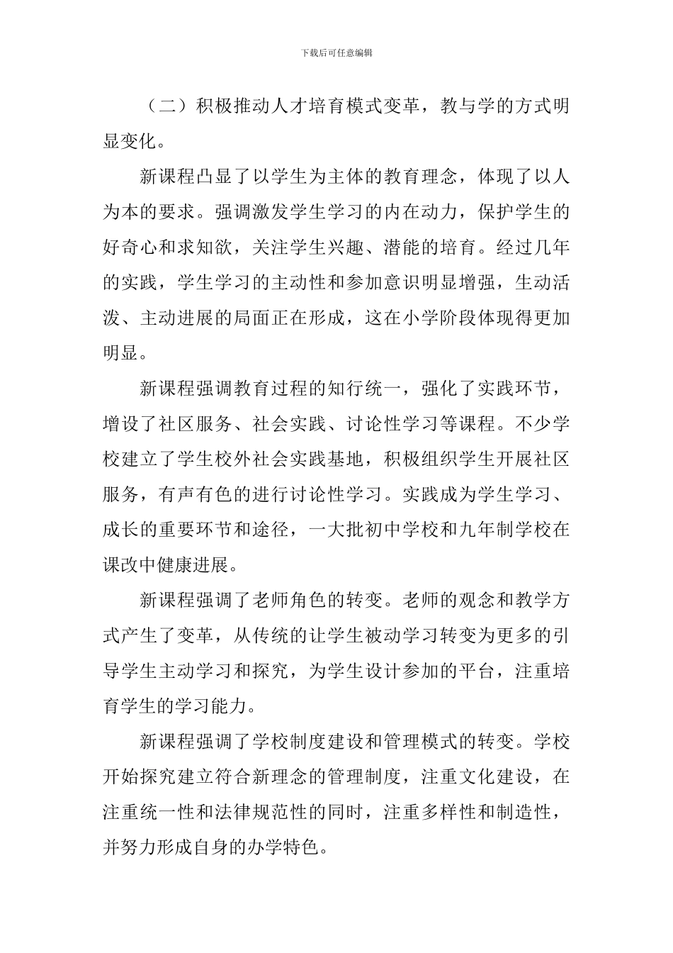 教育课改与质量总结领导发言稿_第3页