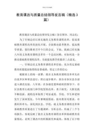 教育课改与质量总结领导发言稿
