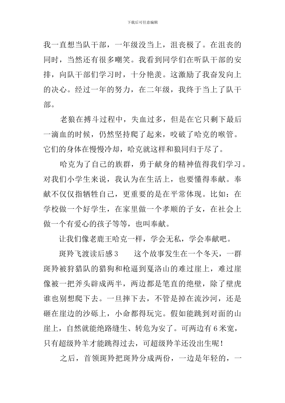 斑羚飞渡读后感_第3页