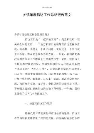 乡镇年度信访工作总结报告范文