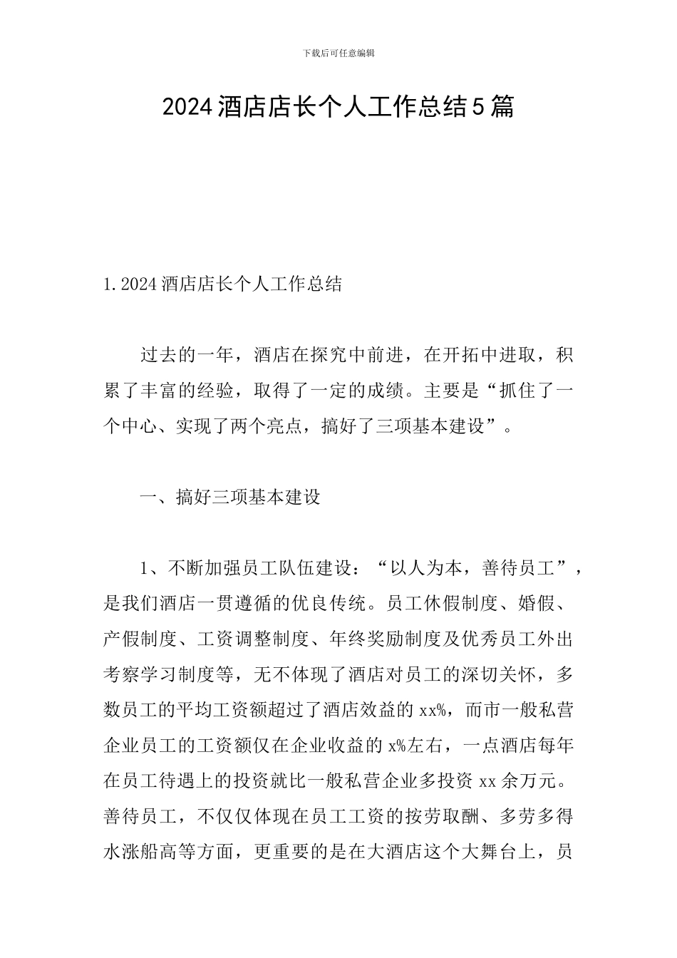 2024酒店店长个人工作总结5篇_第1页