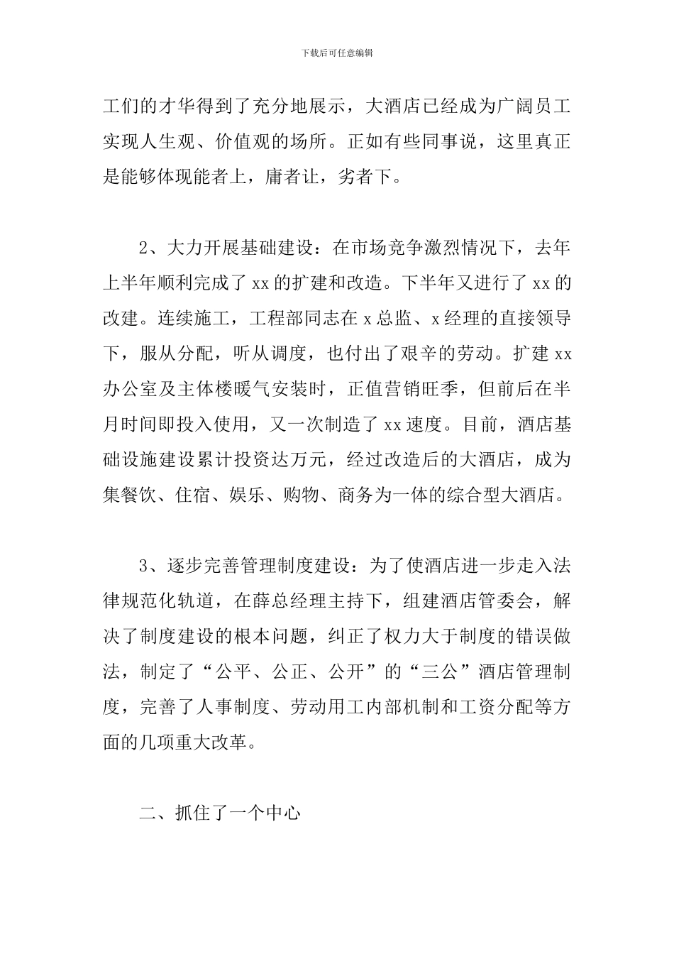 2024酒店店长个人工作总结5篇_第2页