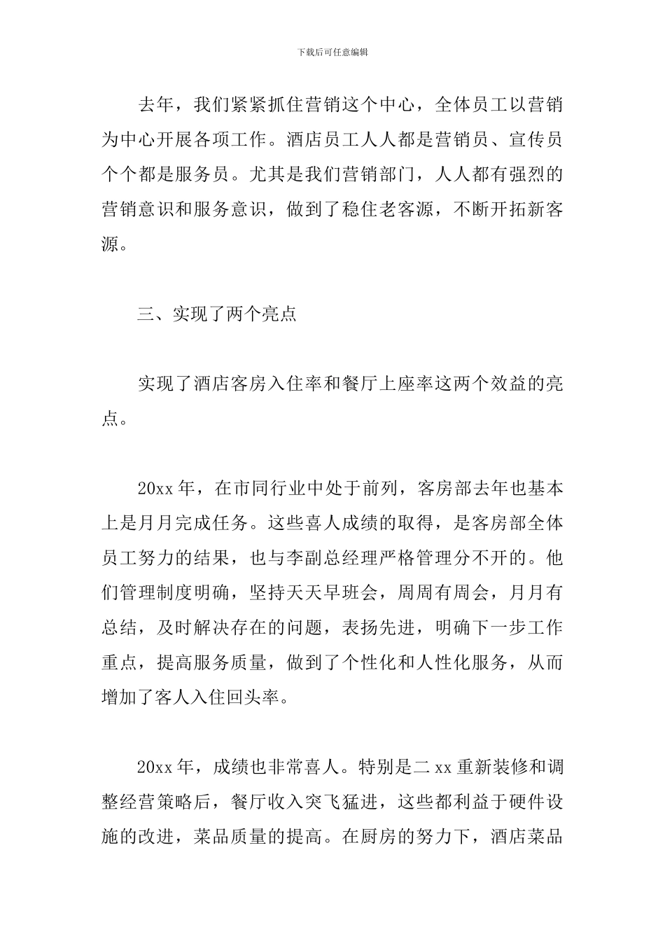 2024酒店店长个人工作总结5篇_第3页