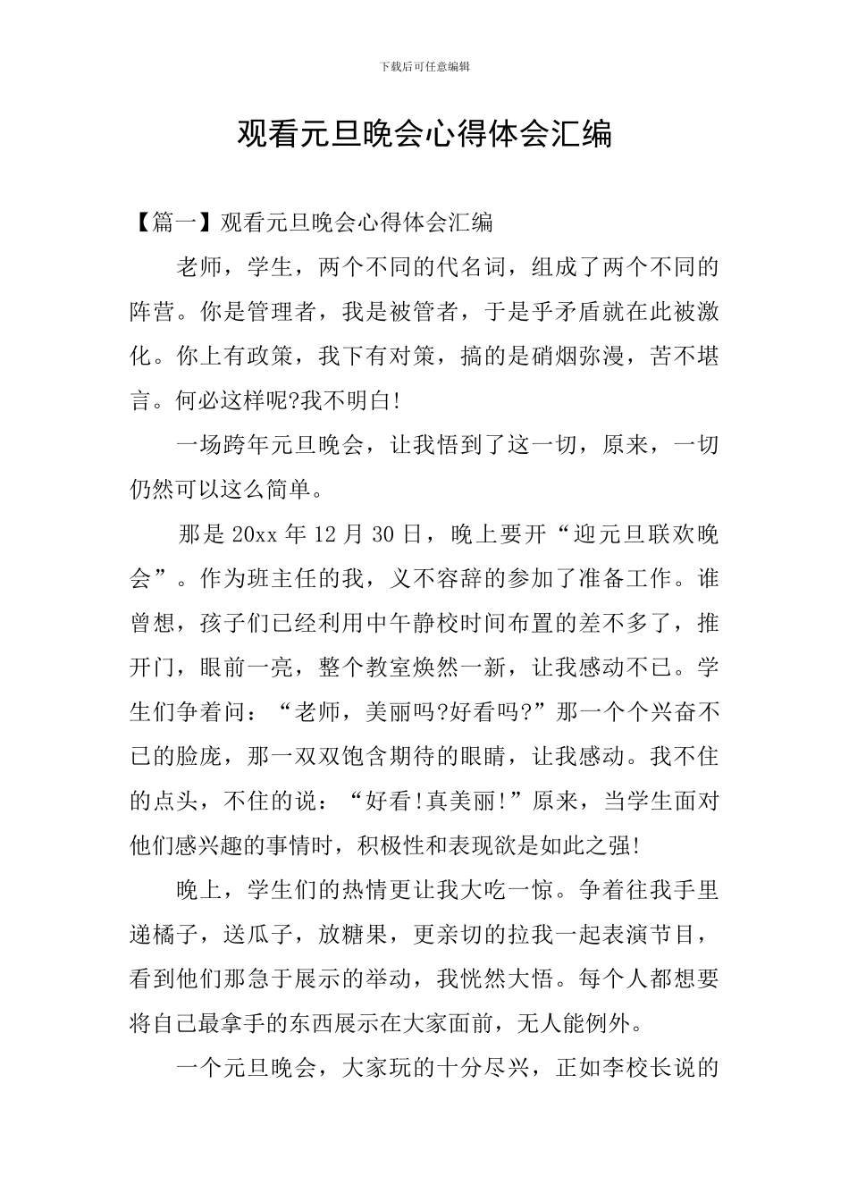 观看元旦晚会心得体会汇编_第1页