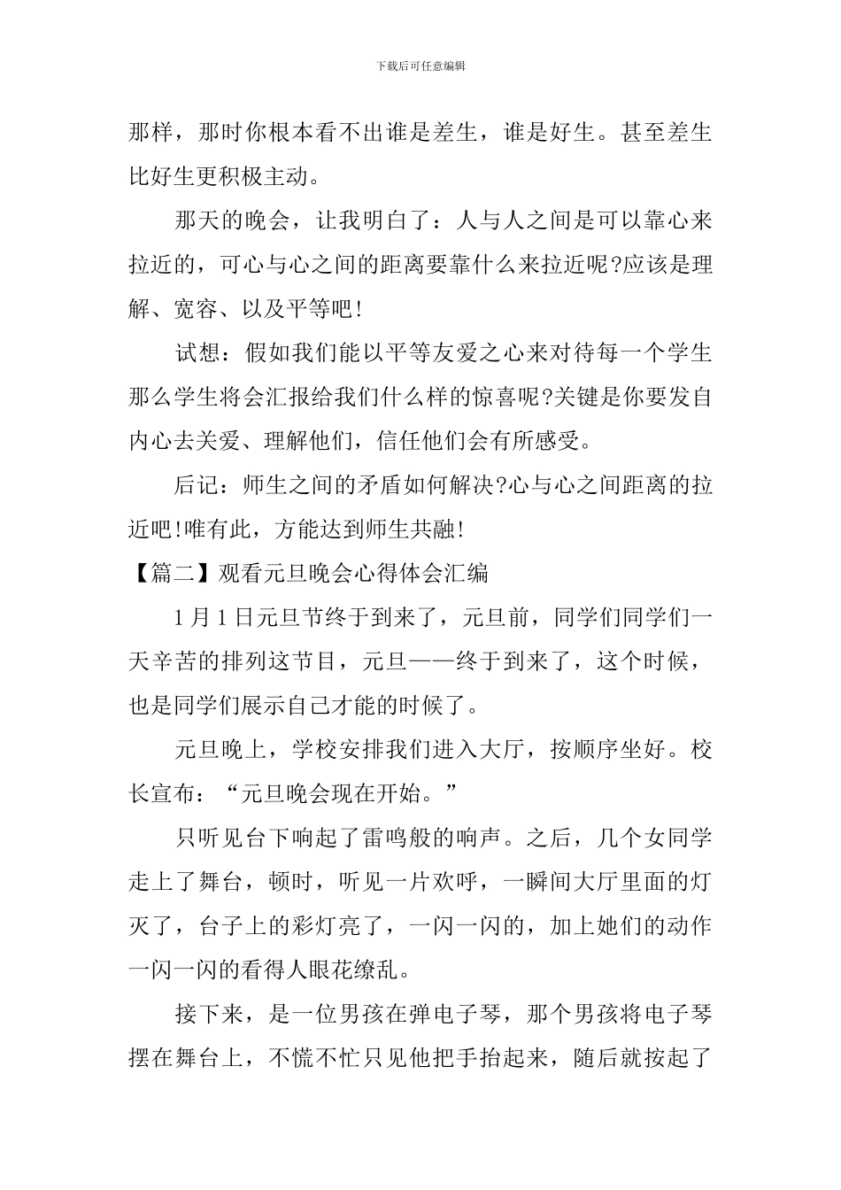 观看元旦晚会心得体会汇编_第2页