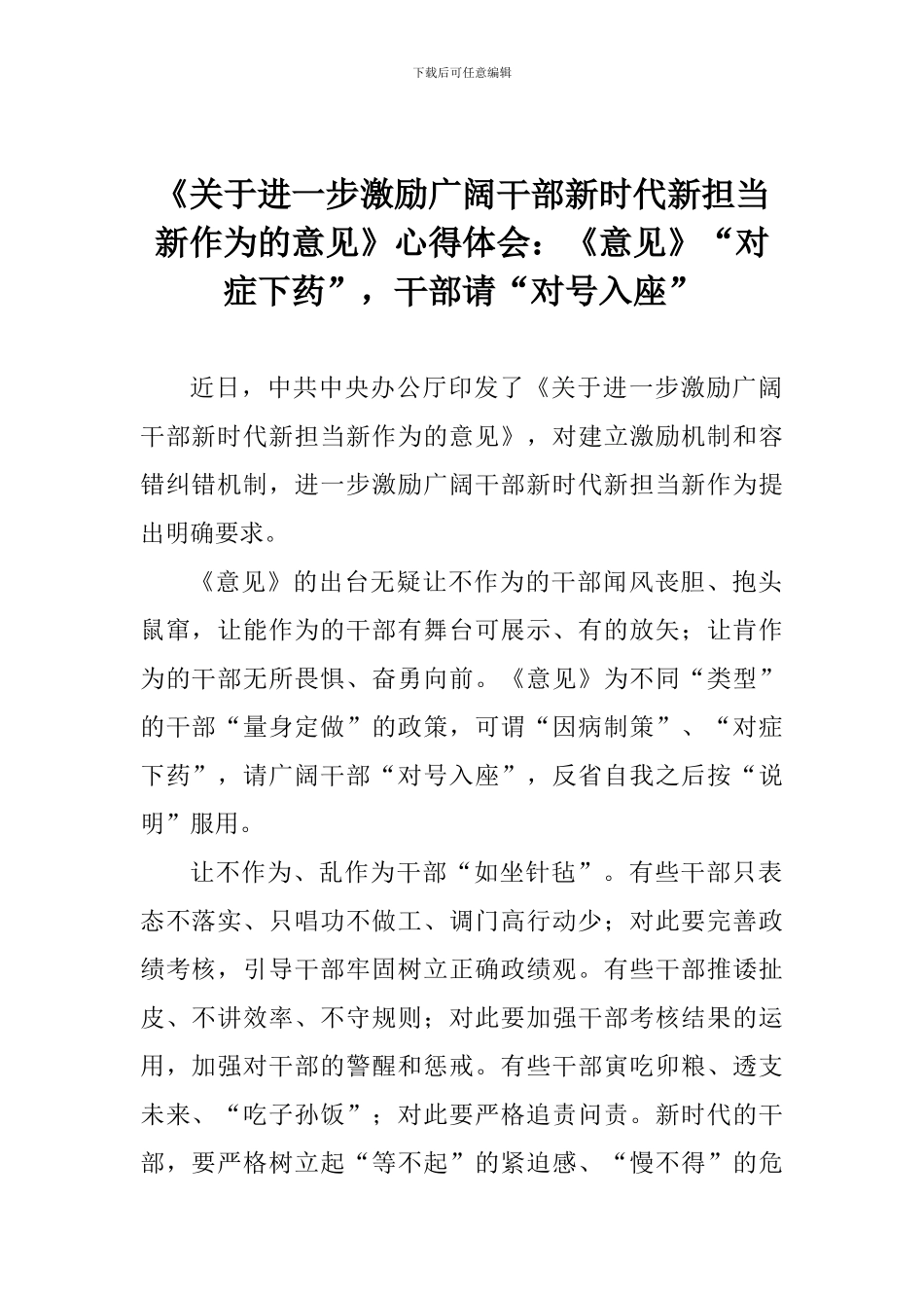 《关于进一步激励广大干部新时代新担当新作为的意见》心得体会：《意见》“对症下药”-干部请“对号入座”_第1页