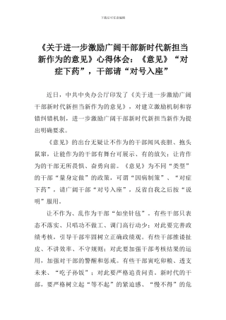 《关于进一步激励广大干部新时代新担当新作为的意见》心得体会：《意见》“对症下药”-干部请“对号入座”