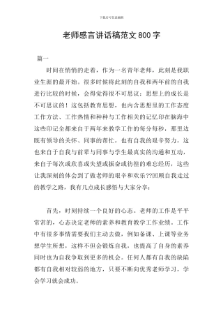 教师感言讲话稿范文800字