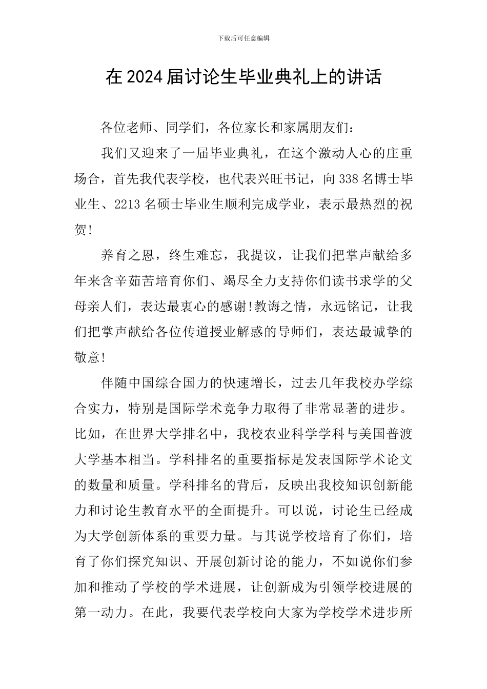 在2024届研究生毕业典礼上的讲话_第1页