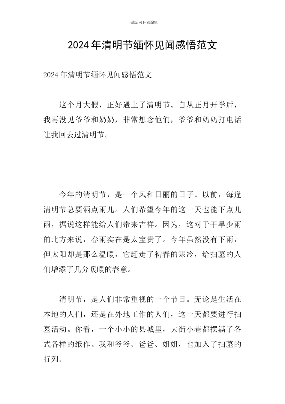 2024年清明节缅怀见闻感悟范文_第1页