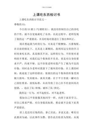 上课吃东西检讨书