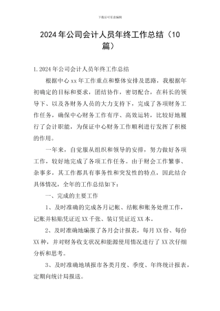 2024年公司会计人员年终工作总结