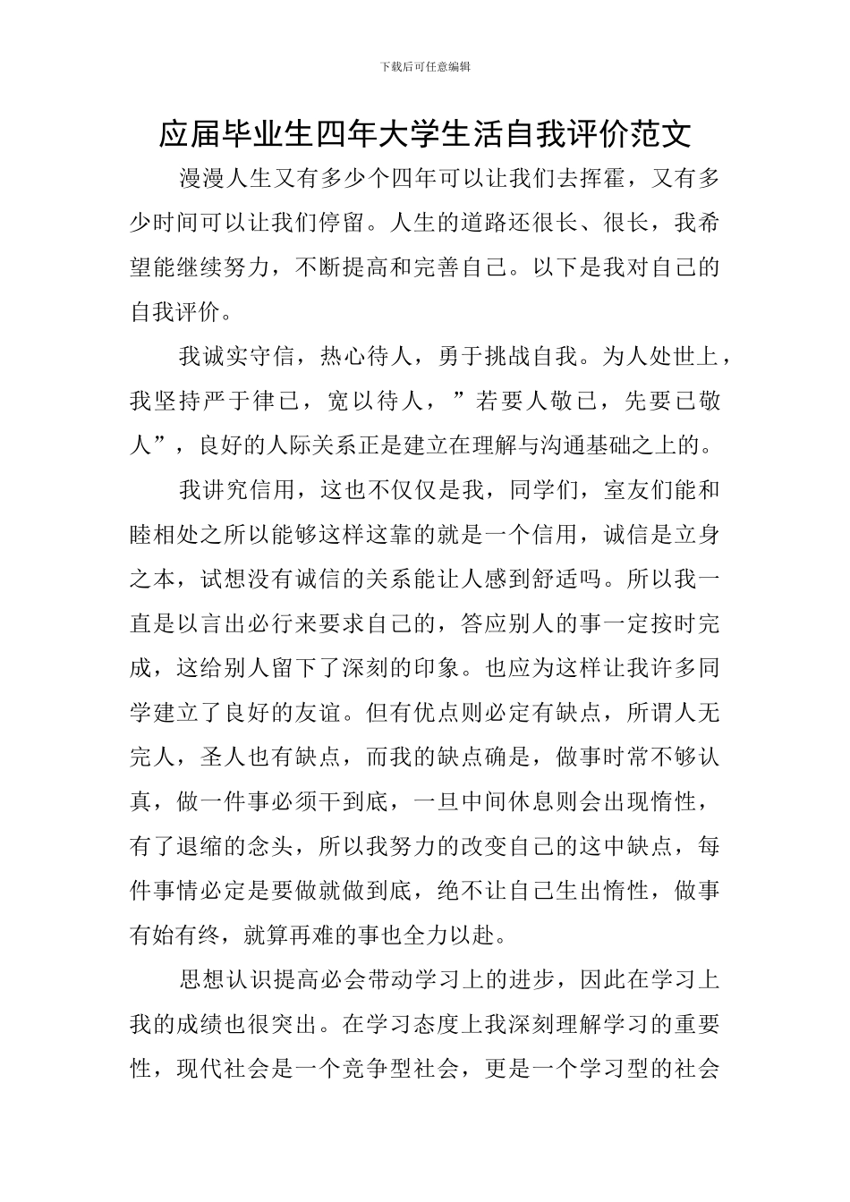 应届毕业生四年大学生活自我评价范文_第1页