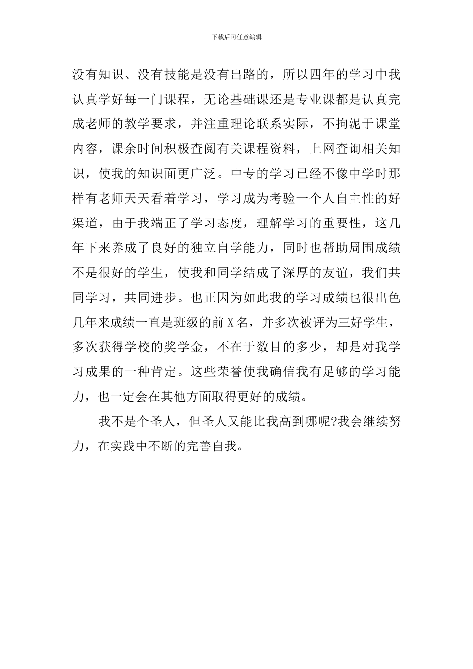 应届毕业生四年大学生活自我评价范文_第2页