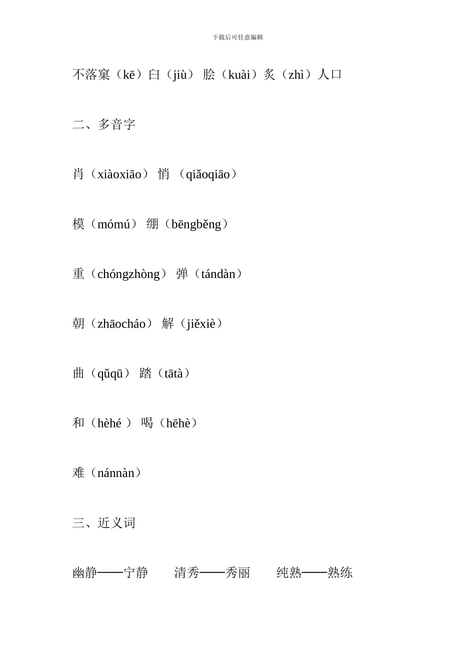 人教版2017六年级语文上册第八单元复习知识点_第2页