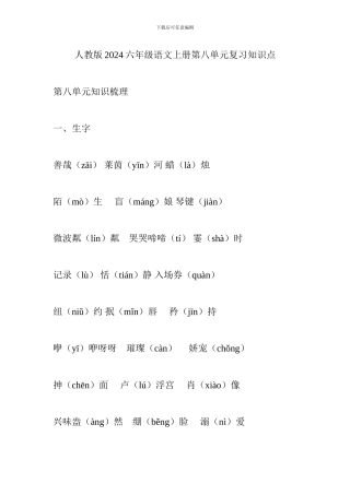 人教版2017六年级语文上册第八单元复习知识点