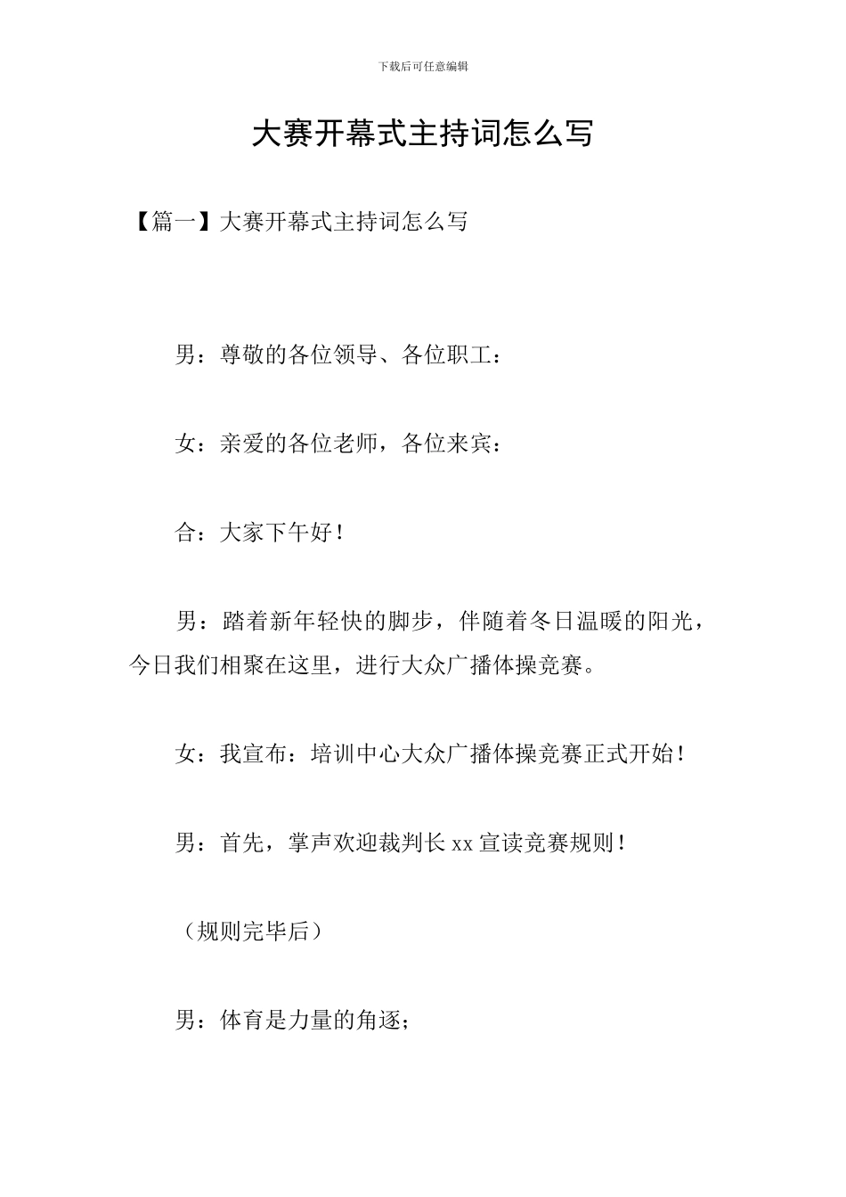 大赛开幕式主持词怎么写_第1页