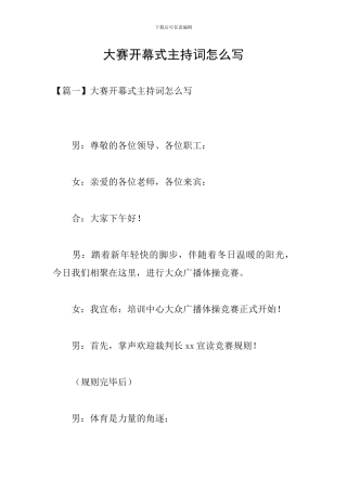 大赛开幕式主持词怎么写