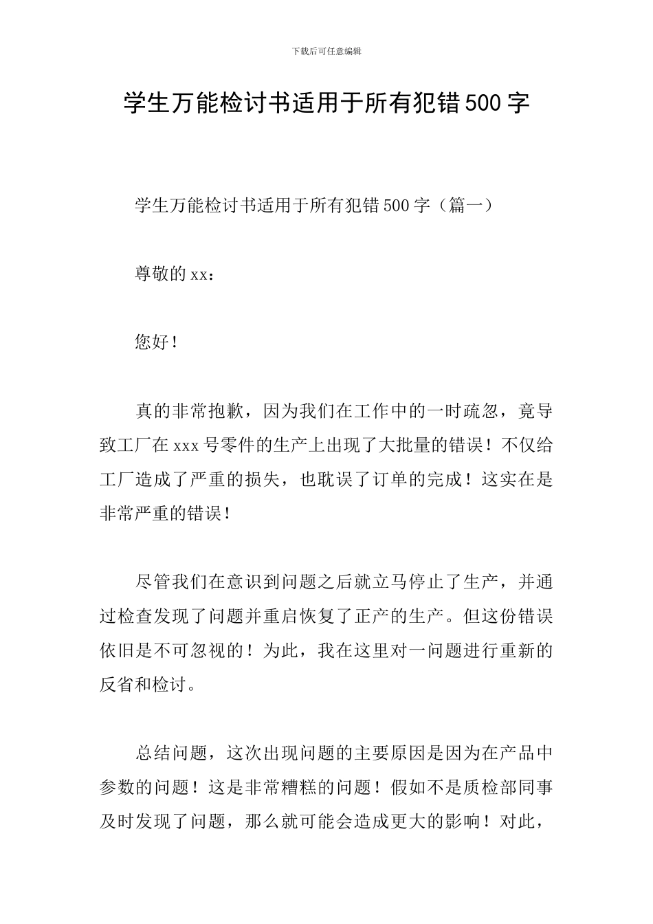 学生万能检讨书适用于所有犯错500字_第1页