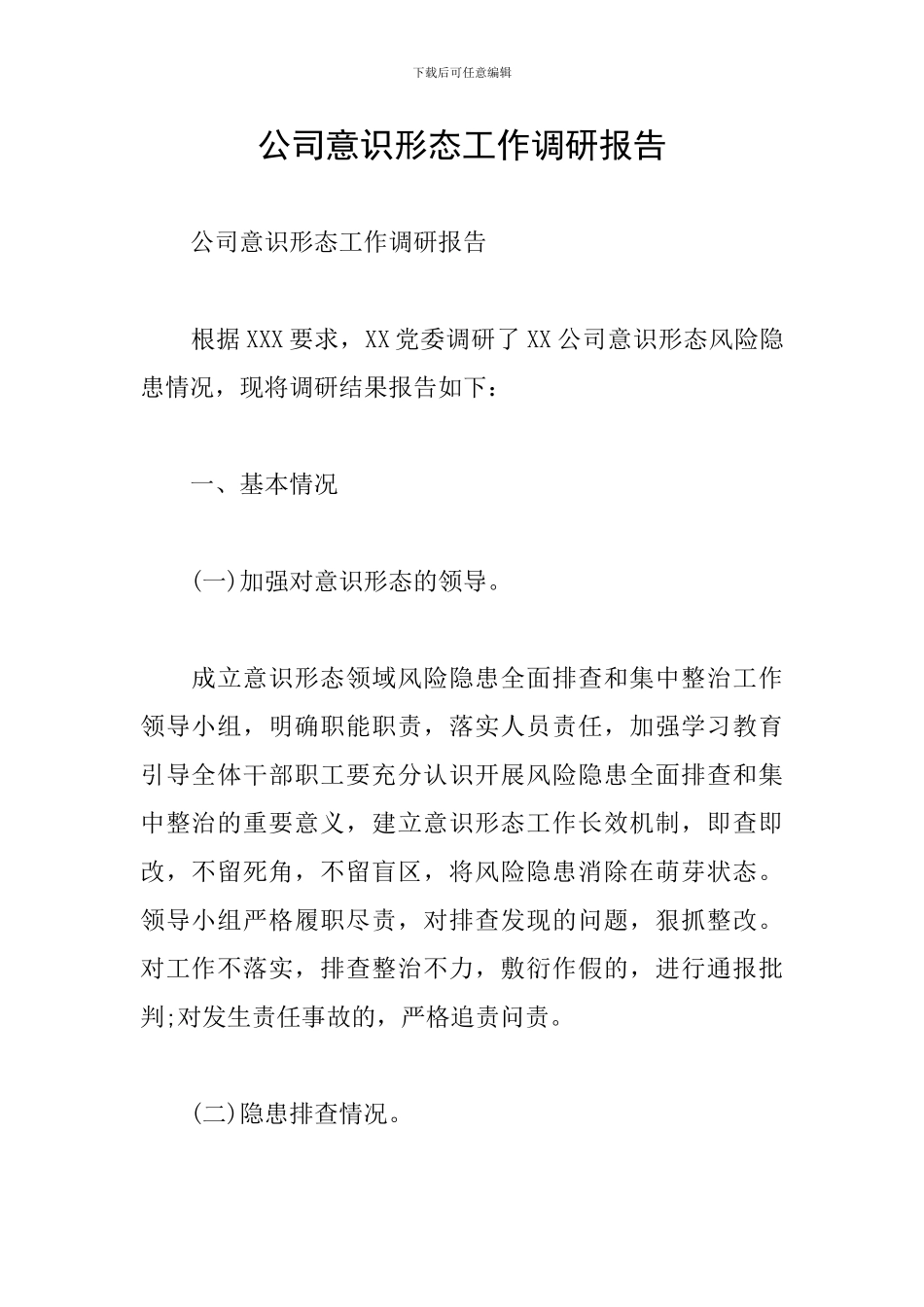 公司意识形态工作调研报告_第1页